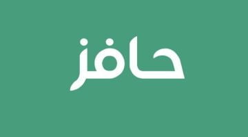 التسجيل في برنامج حافز 1445