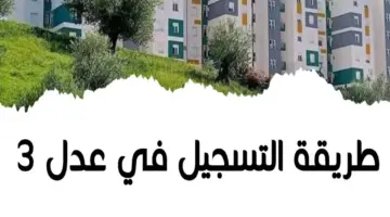 التسجيل في سكنات عدل 3 5