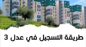 التسجيل في سكنات عدل بالجزائر