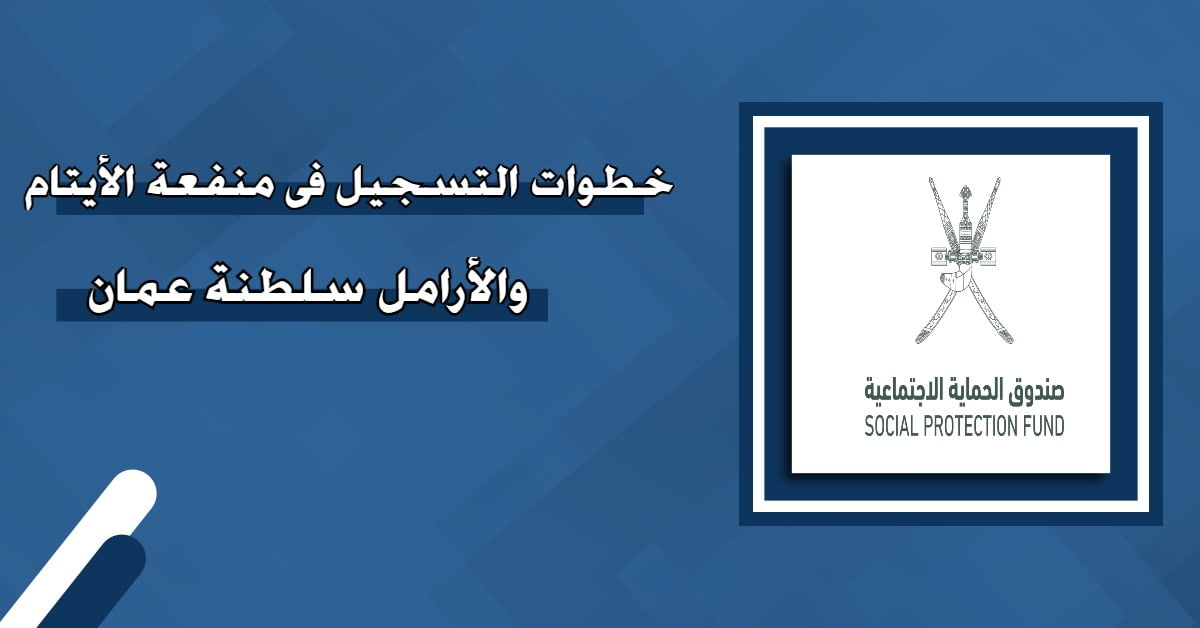 الحصول على دعم شهري .. التسجيل في منفعة الأيتام والأرامل عمان 2024 الرابط والخطوات