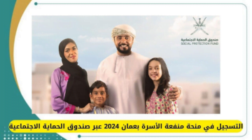 التسجيل في منفعة الاسرة عمان 2024