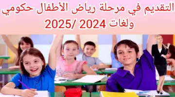 التقديم على رياض الأطفال