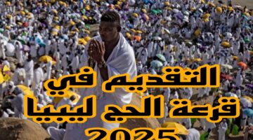 التقديم في قرعة الحج ليبيا 2025