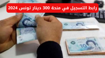 التقديم في منحة 300 دينار تونس