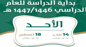 التقويم الدراسي للعام الجديد بالسعودية 1446