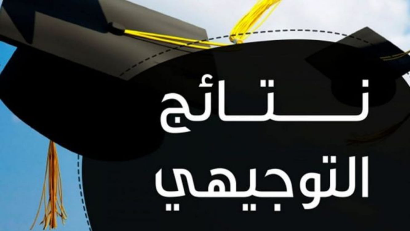 فور صدورها ..استعلم عن نتيجة التوجيهى الفلسطينى 2024 عبر الرابط الرسمى