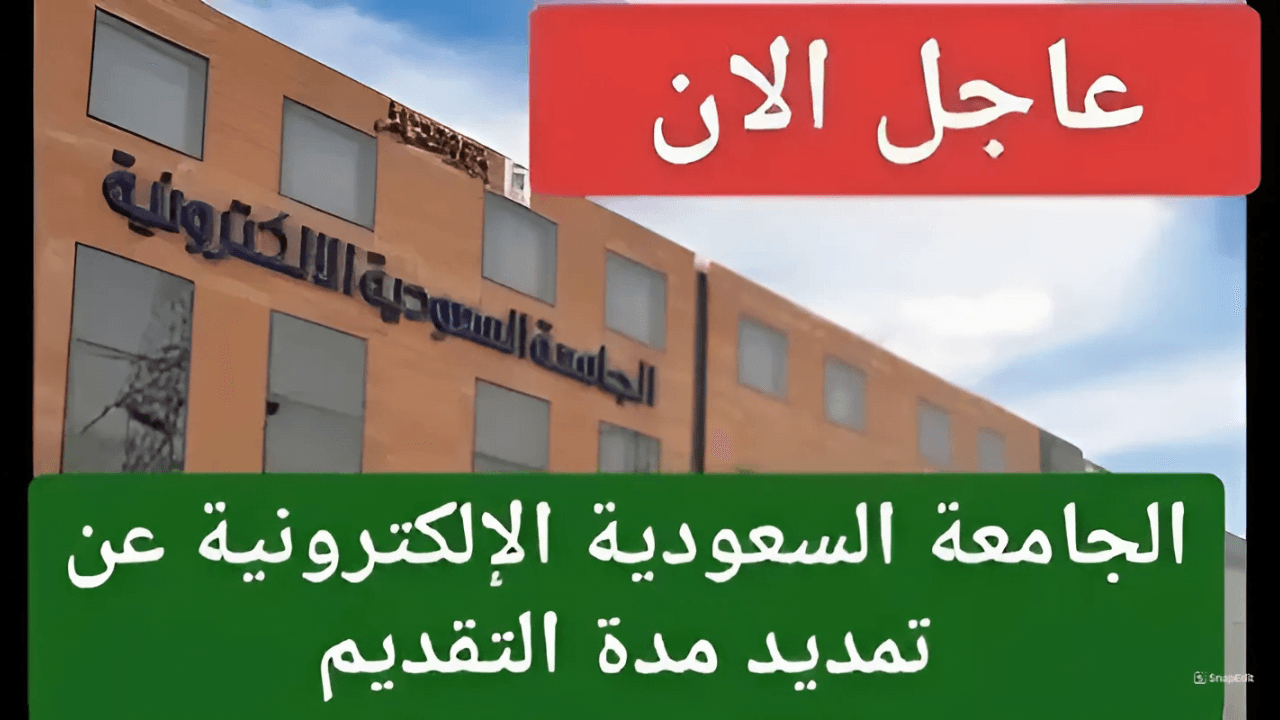 الجامعة السعودية تعلن تمديد مدة التقديم على برامج البكالوريوس وأهم التخصصات والشروط اللازمة