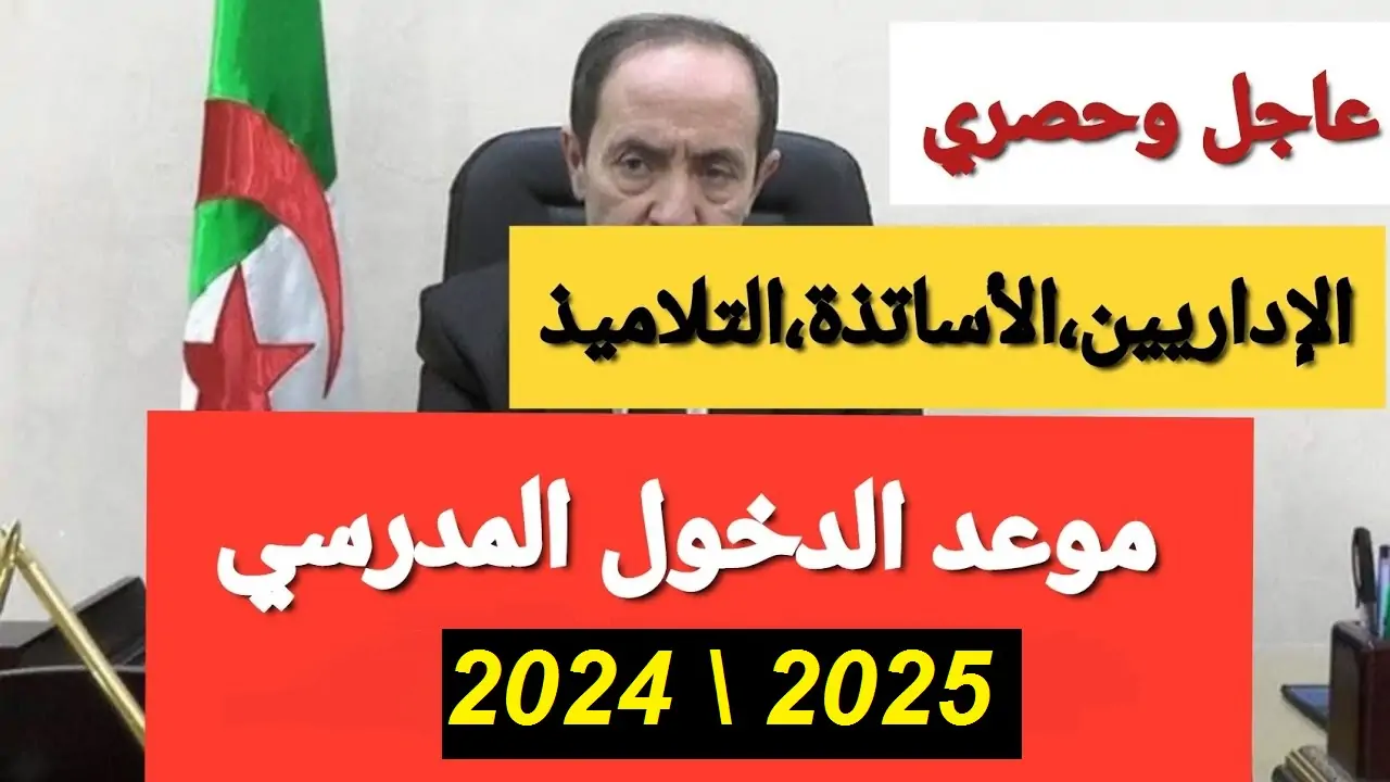 “اتحدد رسمي” .. موعد الدخول المدرسي 2024 في الجزائر تبعًا لتصريحات وزارة التربية والتعليم الجزائرية