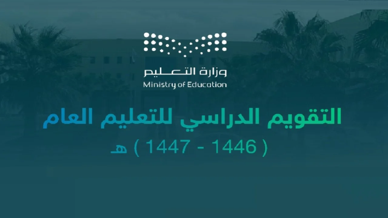 “اعرف الآن” .. جدول الإجازات الرسمية للعام الدراسي الجديد 1446 تبعًا لوزارة التربية والتعليم