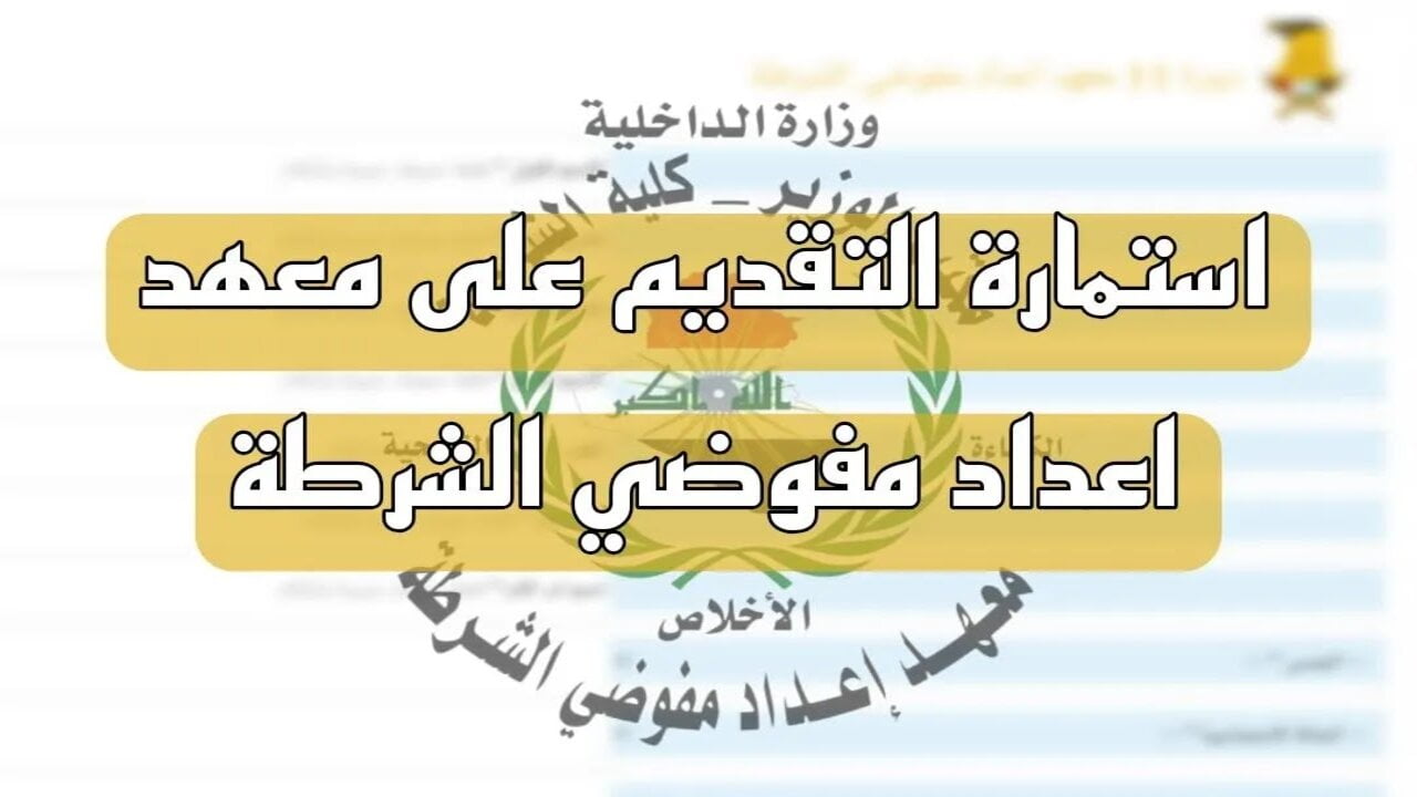 سجل حالا.. استمارة التقديم في معهد اعداد مفوضي الشرطة 2024 الدورة الحادية عشر وزارة الداخلية العراقية moi-jobs.iq