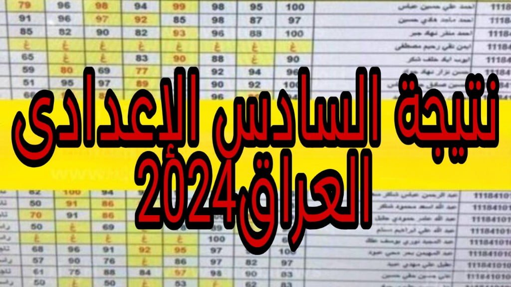 وزارة التربية العراقية.. بعد قليل الإعلان عن نتيجة السادس العراق 2024