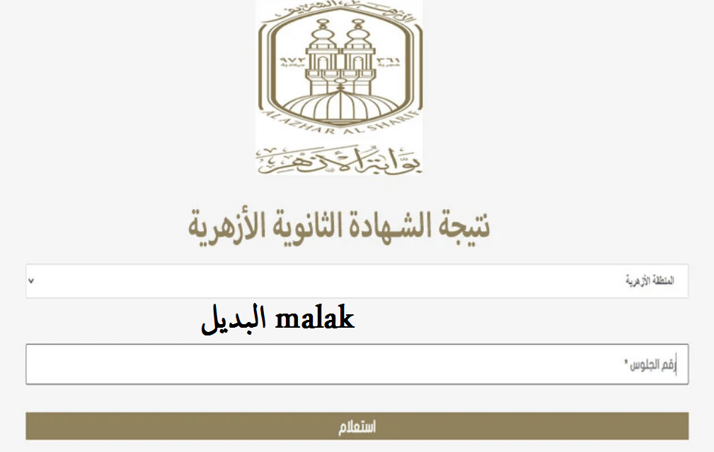 رابط مباشر Azhar.eg.. نتيجة الثانوية الأزهرية 2024 برقم الجلوس عبر بوابة الأزهر الإلكترونية
