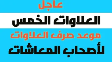 العلاوات الخمس لأصحاب المعاشات