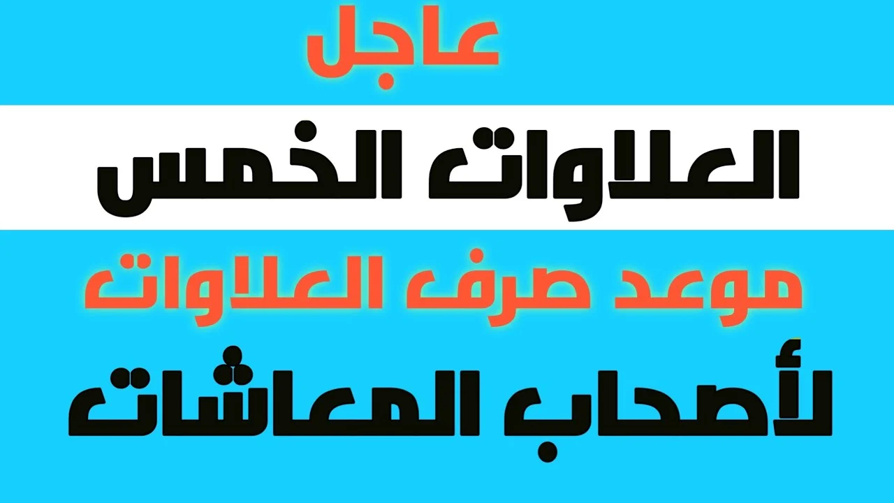 “اعرف الآن” .. تفاصيل الاستعلام عن العلاوات الخمس لأصحاب المعاشات وموعد الصرف 2024