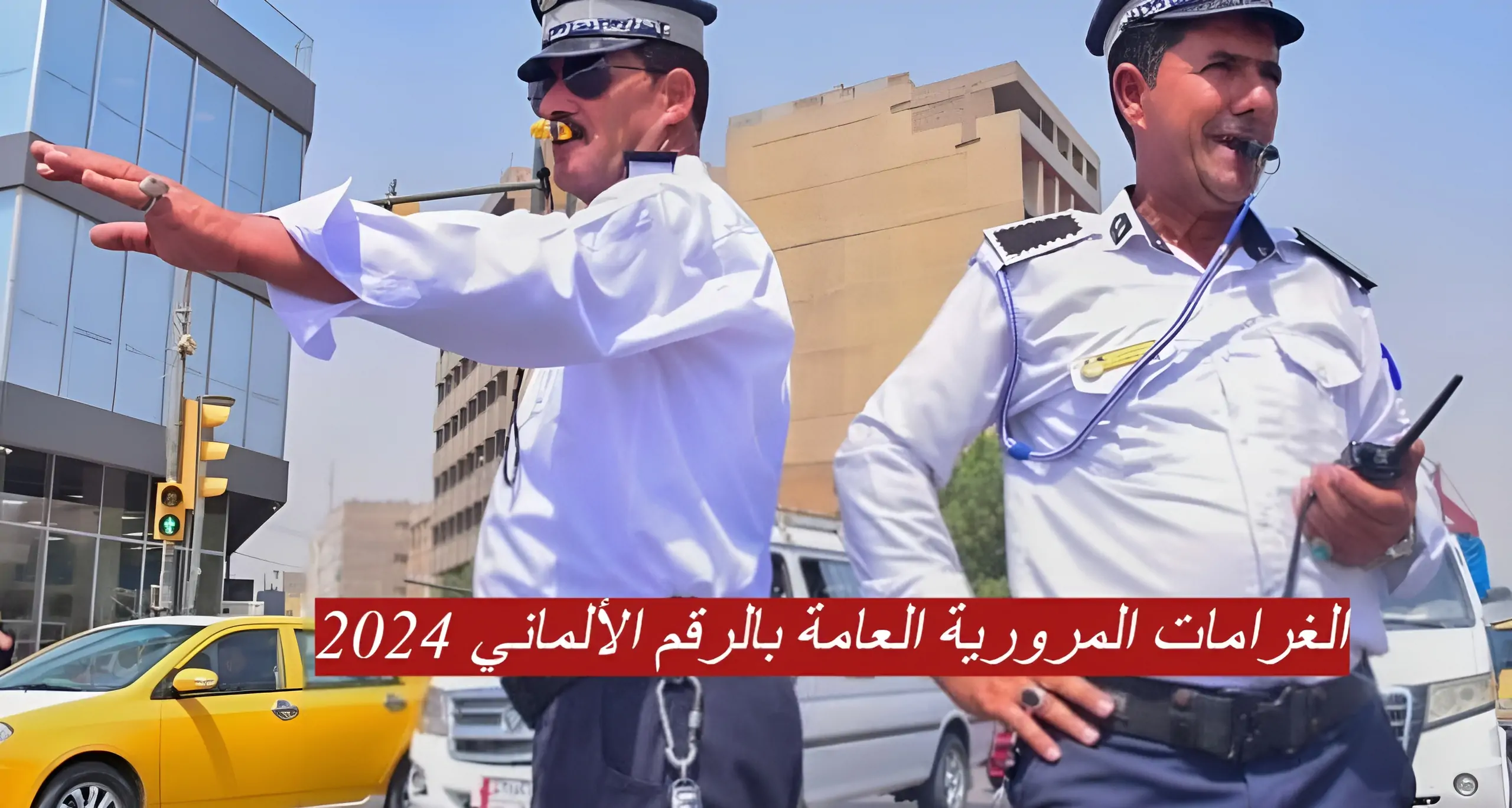 منصة أورو ur.gov.iq.. الاستعلام عن الغرامات المرورية بالعراق 2024