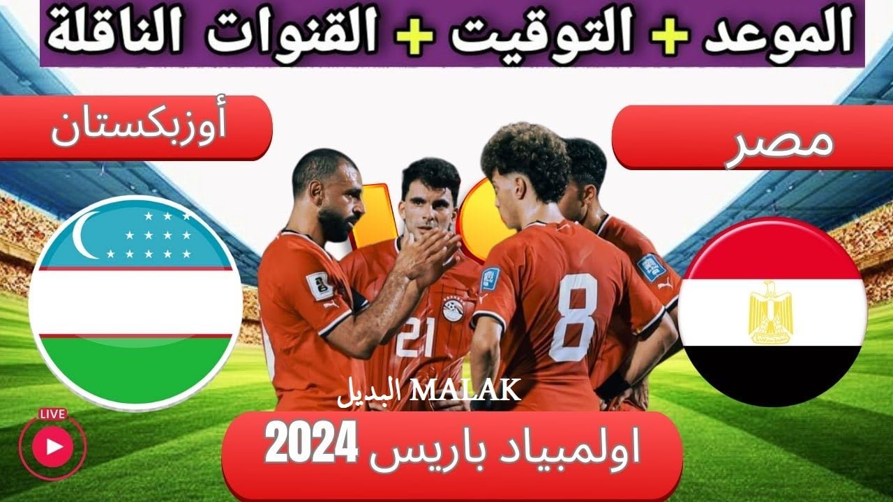 اولمبياد باريس 2024… القنوات الناقلة مباراة مصر و أوزباكستان الجولة الثانية والمعلقين