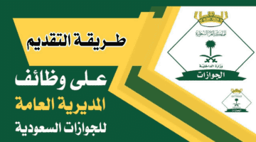 المملكة العربية السعودية تعلن عن وظائف الجوازات للرجال خلال منصة أبشر
