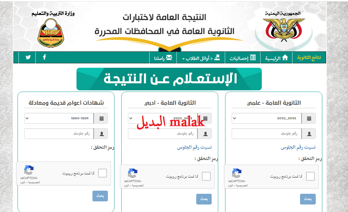 رابط رسمي وشغال.. نتائج الثانوية العامة اليمن 2024 بالاسم ورقم الجلوس عبر موقع وزارة التربية اليمنية