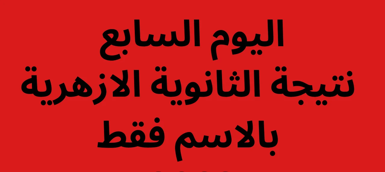 “اليوم السابع” .. الإعلان عن موعد نتيجة الثانوية الأزهرية 2024 بالاسم ورقم الجلوس