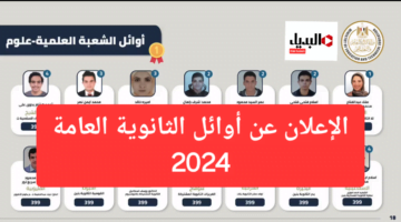 اوائل الثانوية العامة 2024