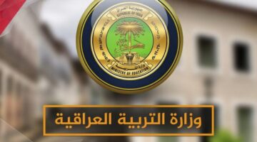 بدء العام الدراسي الجديد 2025 في العراق