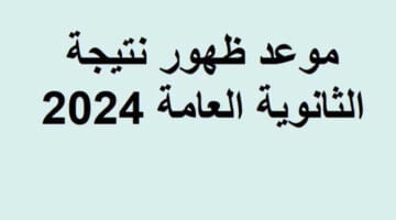 برقم الجلوس. موعد نتائج الثانوية العامة في مصر وخطوات الحصول على النتيجة رابط مباشر 2024