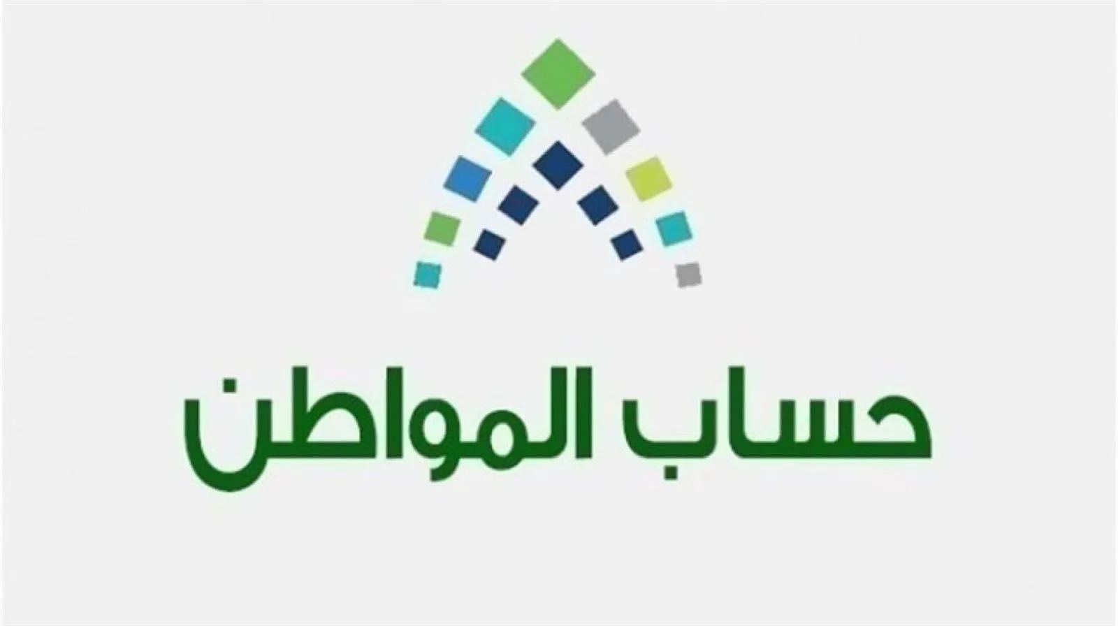 خطوات الاستعلام عن أهلية حساب المواطن دفعة شهر أغسطس 2024 وموعد ايداعها