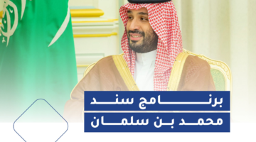 برنامج سند محمد بن سلمان 1704974295 0