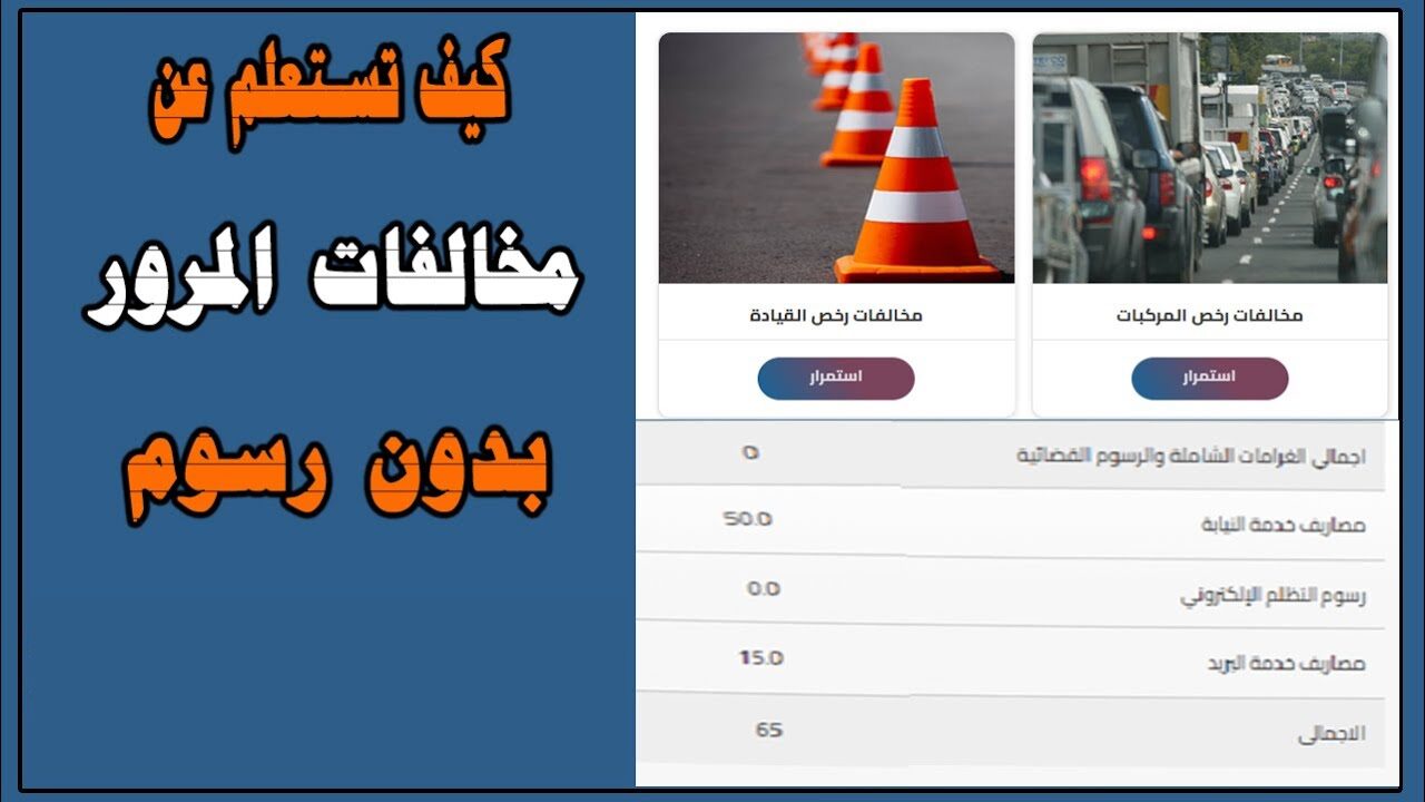 بسهولة النيابة العامة للمرور.. خطوات وطريقة الاستعلام عن المخالفات المرورية برقم لوحة السيارة وزارة الداخلية 2024