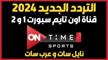 تابع مباراة الأهلي وبيراميدز. تردد قناة أون تايم سبورت ON time sport الناقلة لقمة الدوري 2024