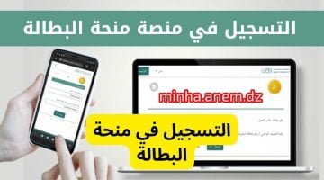 تجديد منحة البطالة الجزائر 1