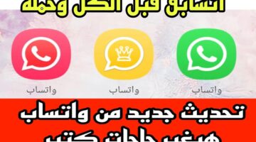 تحديث جديد من واتساب APP ميزات ممتــــازة. سابق كل اصحابـــك واعرف الاضافات الجـــــامدة