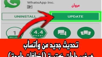 تحديث جديد من واتساب app بعد طـــــول انتظار ميــزات ممتـــازة. النسخة المنظرة من التطبيق جــــامدة لا تفوتها