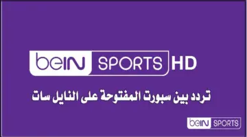 تردد bein sport الجديد