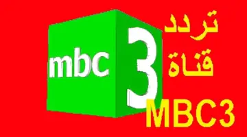 تردد قناة MBC 3