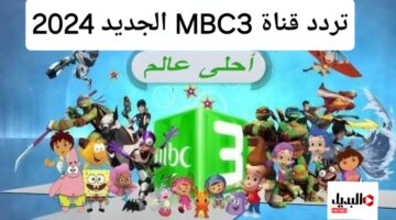 تردد قناة MBC3 1