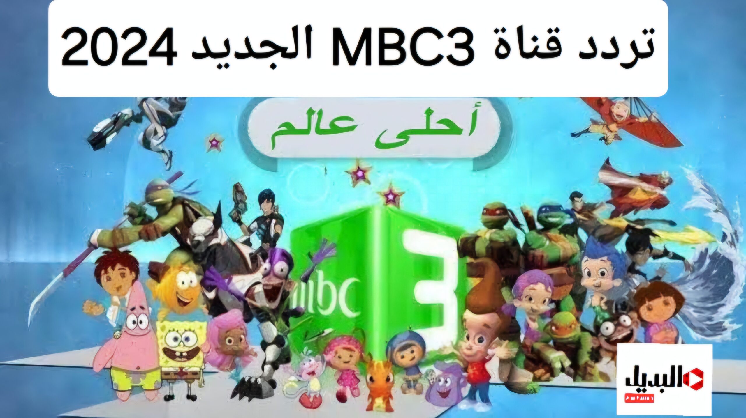 سلى أطفالك وفرحهم.. نزل تردد قناة MBC3 الجديد واستمتع بعالم من الترفيه للأطفال 