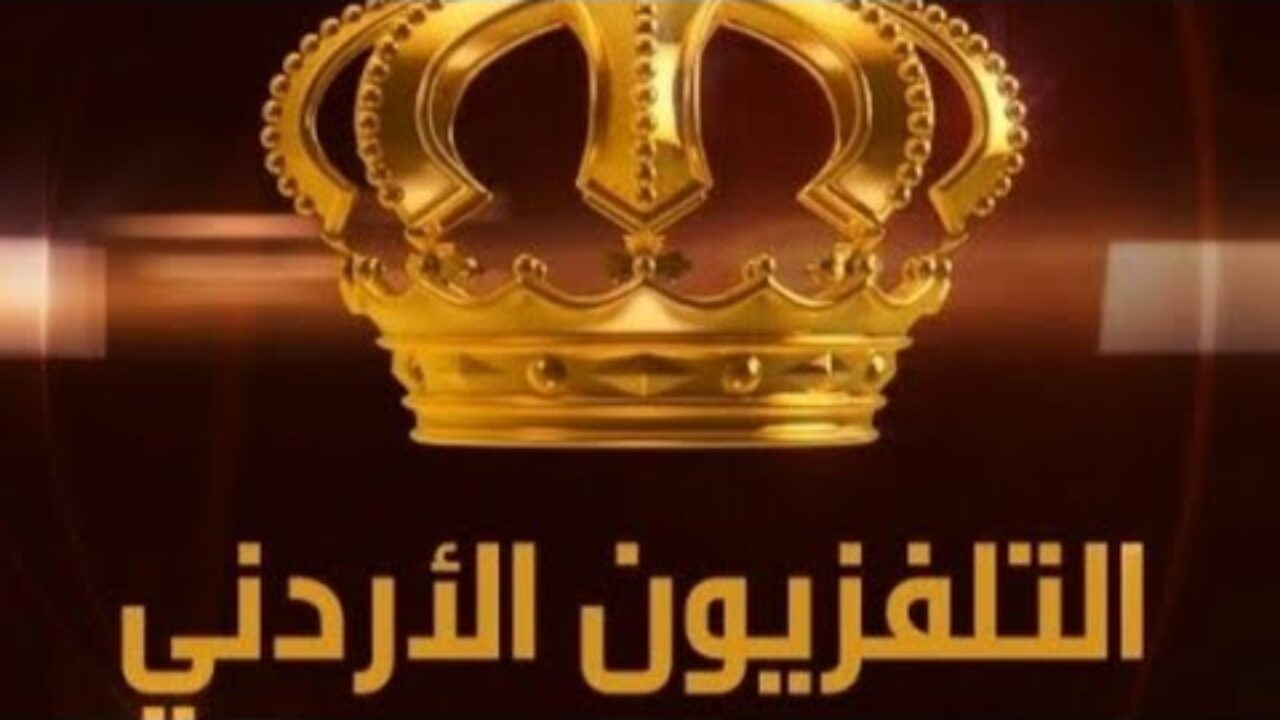 تردد قناة التلفزيون الاردني على النايل سات والهوت بيرد Jordan TV.. استقبلها الانـ