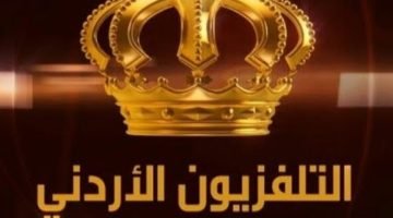 تردد قناة التلفزيون الأردني الجديد 2024