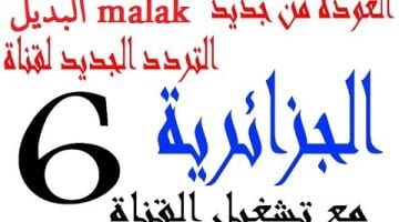 تردد قناة الجزائرية الارضية السادسة 2024