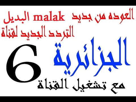 ثبتها على جهازك مجاناً.. تردد قناة الجزائرية الارضية السادسة 2024 على نايل سات وتابع اولمبياد باريس