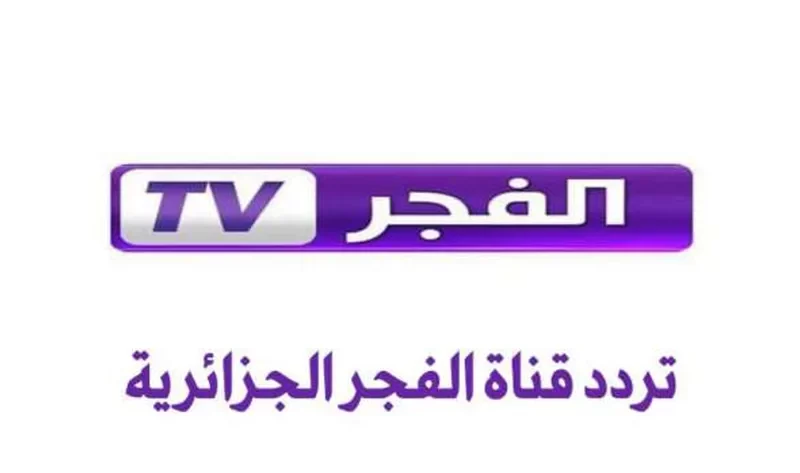 تردد-قناة-الفجر-الجزائرية-2023 تردد-قناة-الفجر-الجزائرية-2023