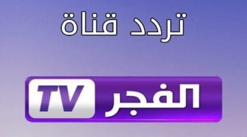 تردد قناة الفجر الجزائرية لمشاهدة الموسم السادس من مسلسل قيامة عثمان 2