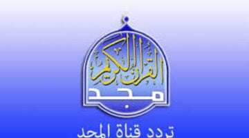 تردد قناة المجد