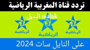 تردد قناة المغربية الرياضية 2024 1