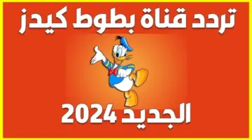 تردد قناة بطوط كيدز الجديد 2024