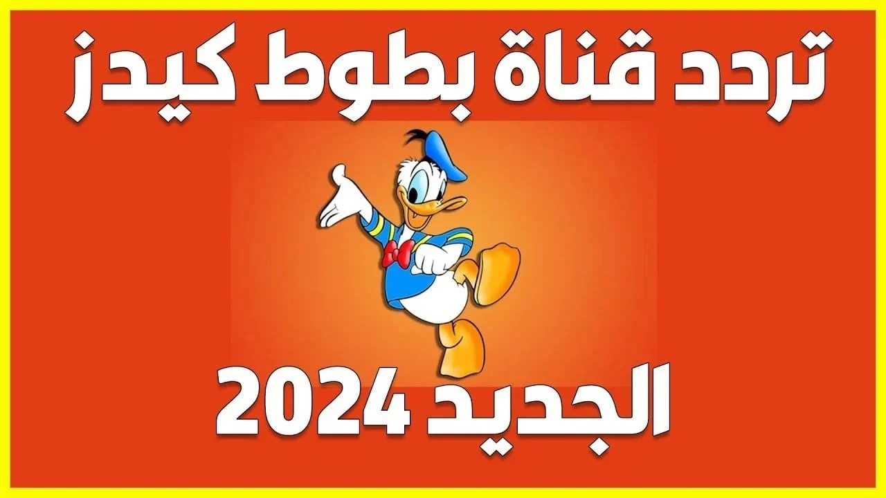 “ضحك طفلك مع بطوطه” ضبط تردد قناة بطوط المميز 2024 على القمر الصناعي بجودة عالية