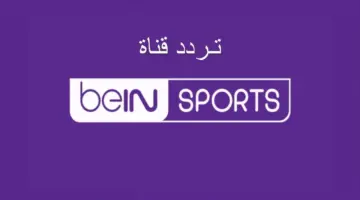 تردد قناة بي ان سبورت الرياضية bein sports hd