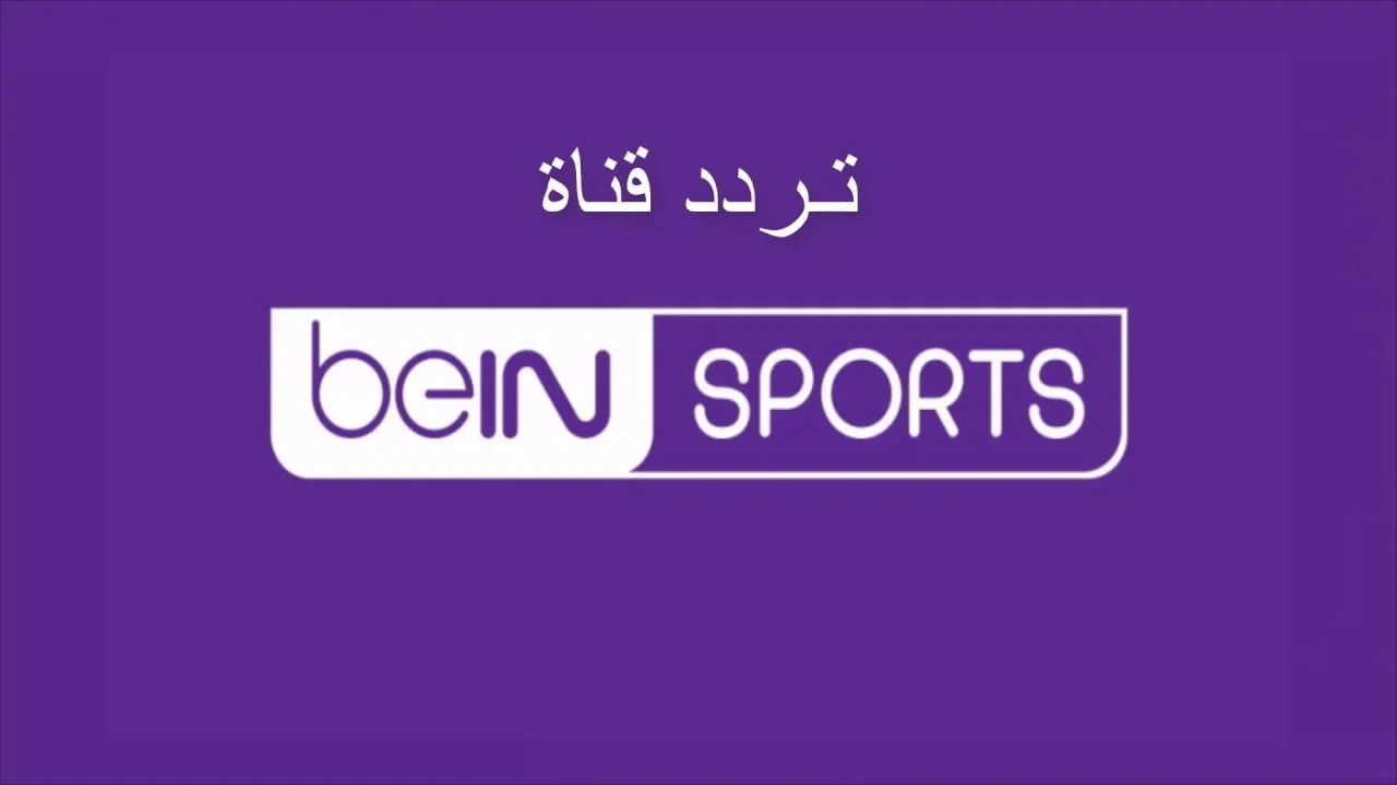 استقبلها الآن تردد قناة بي ان سبورت الرياضية bein sports hd لمتابعة جميع الماتشات  