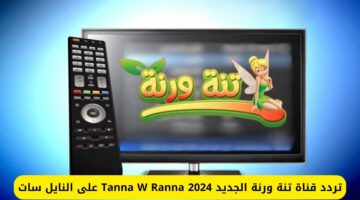 تردد قناة تنة ورنة الجديد 2024 على النايل سات